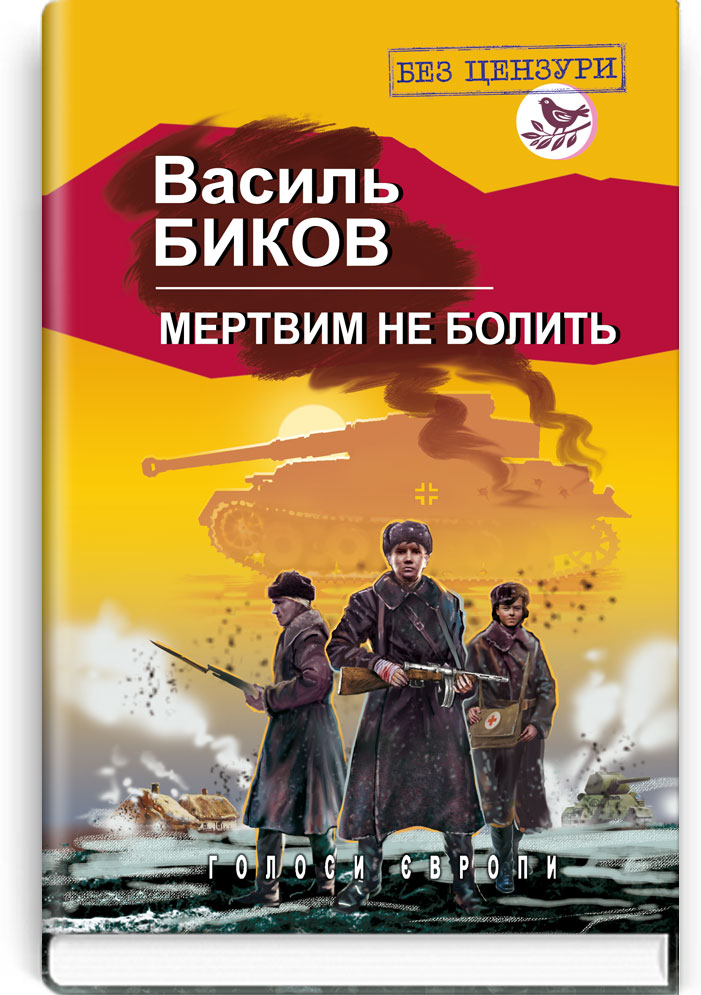 Мертвим не болить: Роман. Серія "Голоси Європи" / Биков В. — К., 2019. — 285 c., тв. пал., (ст. 14 пр.).