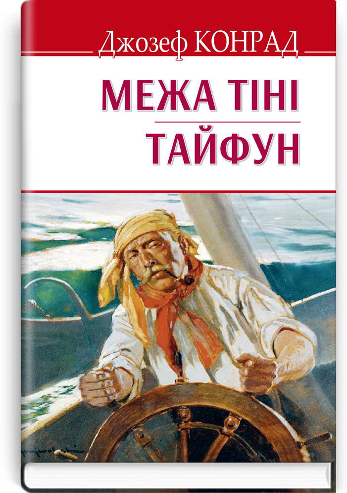 Межа тіні; Тайфун. Серія "ENGLISH LIBRARY" / Джозеф Конрад. — К., 2019. — 286 с., тв. пал., (ст. 16 пр.).