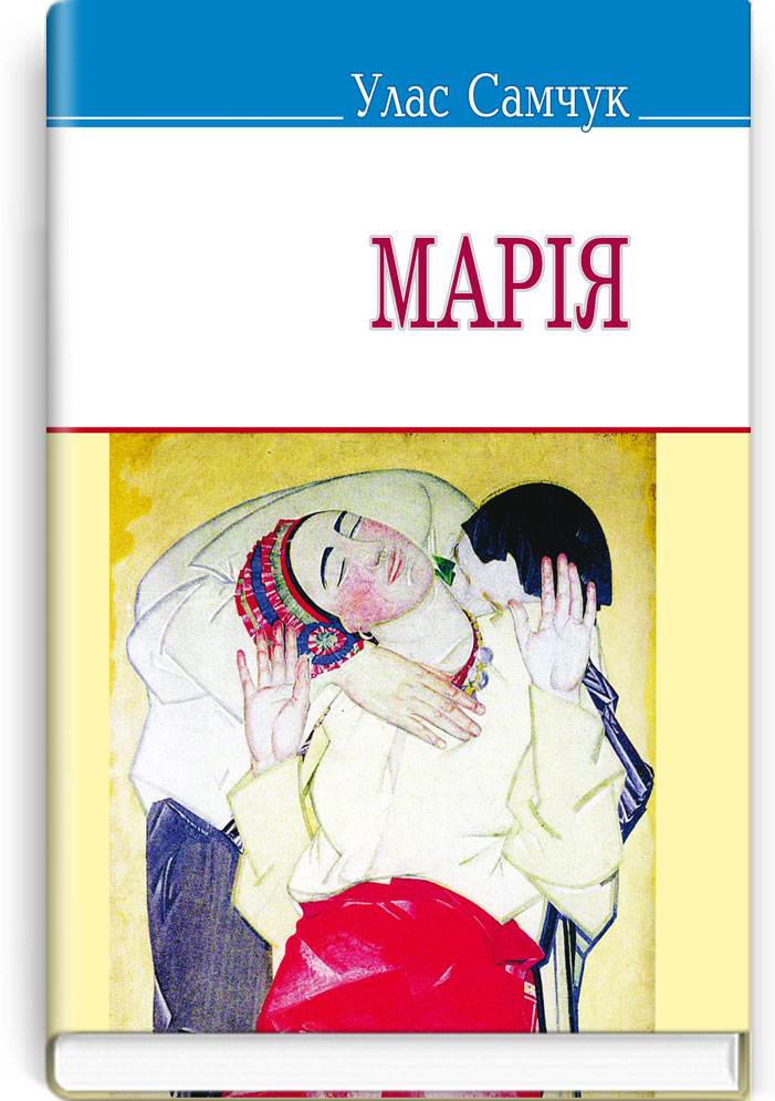 Марія: Повість. Серія ''Скарби'' / Самчук У. — К., 2015. — 174 с., м‘яка обкл., (ст. 33 пр.).