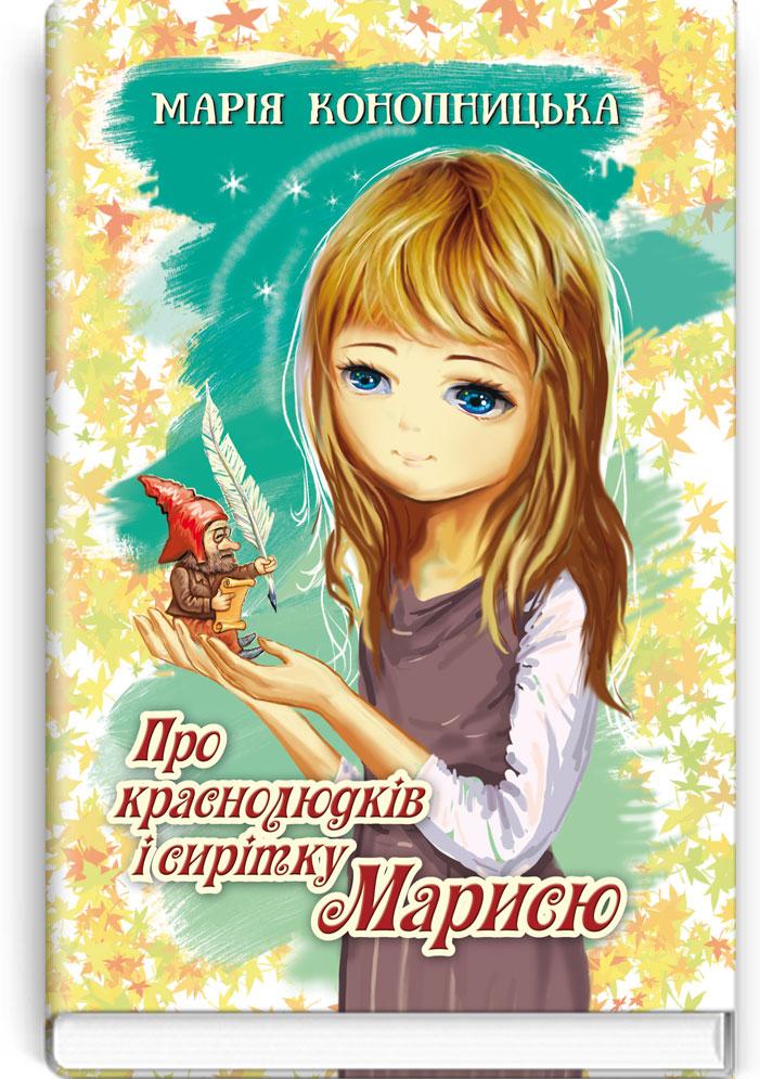 Про краснолюдків і сирітку Марисю. Серія "Скарби: молодіжна серія" / Конопницька М. — К., 2017. — 191 с., тв. пал., (ст. 20 пр.).