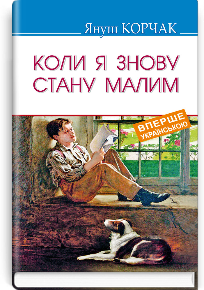 Коли я знову стану малим: Повість. Серія "Скарби" / Януш Корчак. — К., 2018. — 191 с., тв. пал., (ст. 18 пр.).