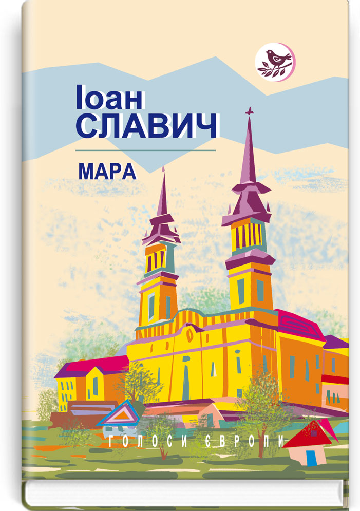Мара: Роман. Серія "Голоси Європи" / Іоан Славич. — К., 2017. — 255 c., тв. пал., (ст. 20 пр.).