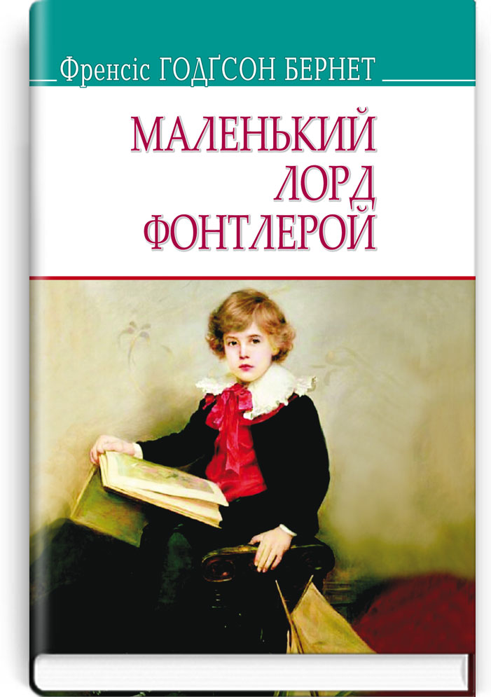 Маленький лорд Фонтлерой. Серія "AMERICAN LIBRARY" / Френсіс Годґсон Бернет. — К., 2017. — 191 с., тв. пал., (ст. 20 пр.).