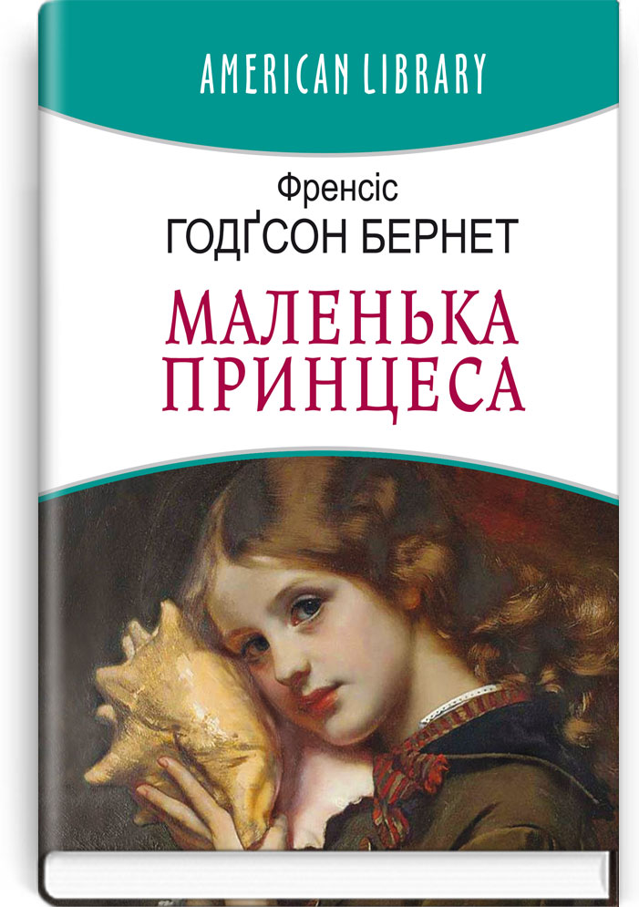 Маленька принцеса. Серія "AMERICAN LIBRARY" / Френсіс Годґсон Бернет. — К., 2022. — 191 с., тв. пал., (ст. 14 пр.).