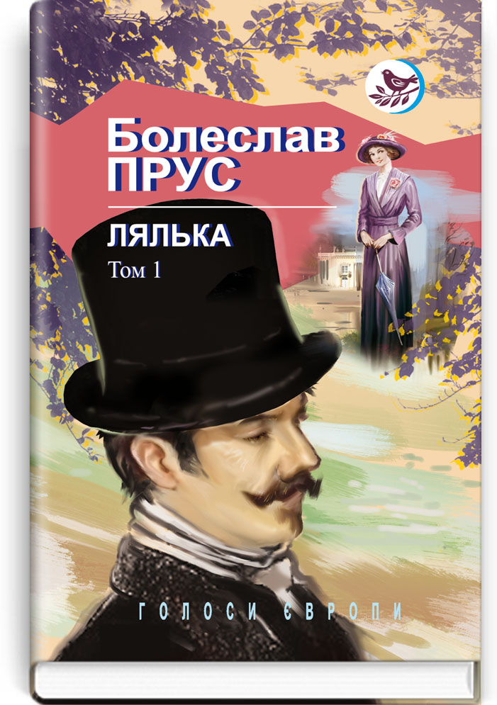 Лялька: Роман: У 2 т. — Т. 1. Серія "Голоси Європи" / Болеслав Прус. — К., 2019. — 446 c., тв. пал., (ст. 8 пр.).