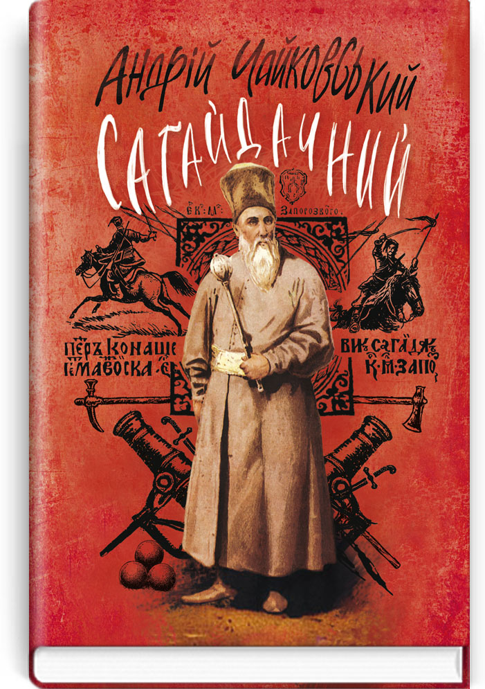 Сагайдачний: Історичний роман у трьох книгах. Серія "Скарби: молодіжна серія" / Чайковський Андрій. — К., 2016. — 462 с., тв. пал., (ст. 12 пр.).