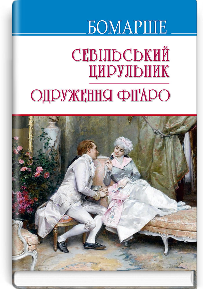 Севільський цирульник; Одруження Фігаро: Комедії. Серія "Скарби" / Бомарше. — К., 2019. — 238 c., тв. пал., (ст. 20 пр.).