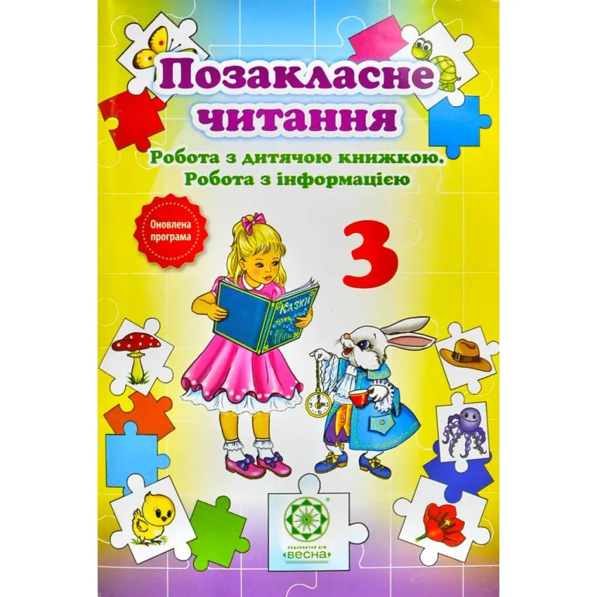 Позакласне читання 3 клас. Робота за дитячою книжкою. Робота з інформацією  Гордієнко Н.