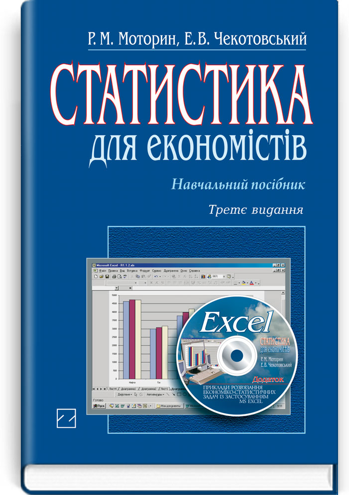 Статистика для економістів: Навч. посіб. + компакт-диск. — 3-тє вид., випр. і доп. Рекомендовано МОН / Моторин Р.М., Чекотовський Е.В. — К., 2013. — 381 с., тв. пал., (ст. 10 пр.).