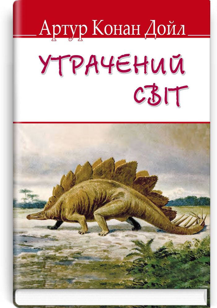 Утрачений світ. Серія "ENGLISH LIBRARY" / Артур Конан Дойл. — К., 2019. — 254 с., тв. пал., (ст. 16 пр.)