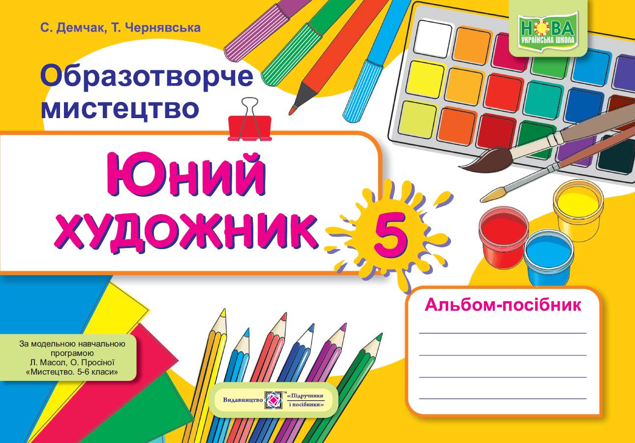 Юний художник. Альбом-посібник з образотворчого мистецтва. 5 кл. Демчак С.,  Чернявська Т.