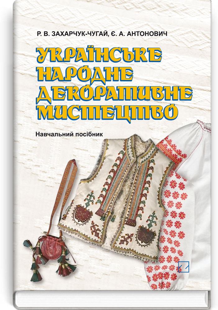 Українське народне декоративне мистецтво: Навч. посіб. Рекомендовано МОН / Захарчук-Чугай Р.В., Антонович Є.А. — К., 2012. — 342 с., тв. пал., (ст. 7 пр.).