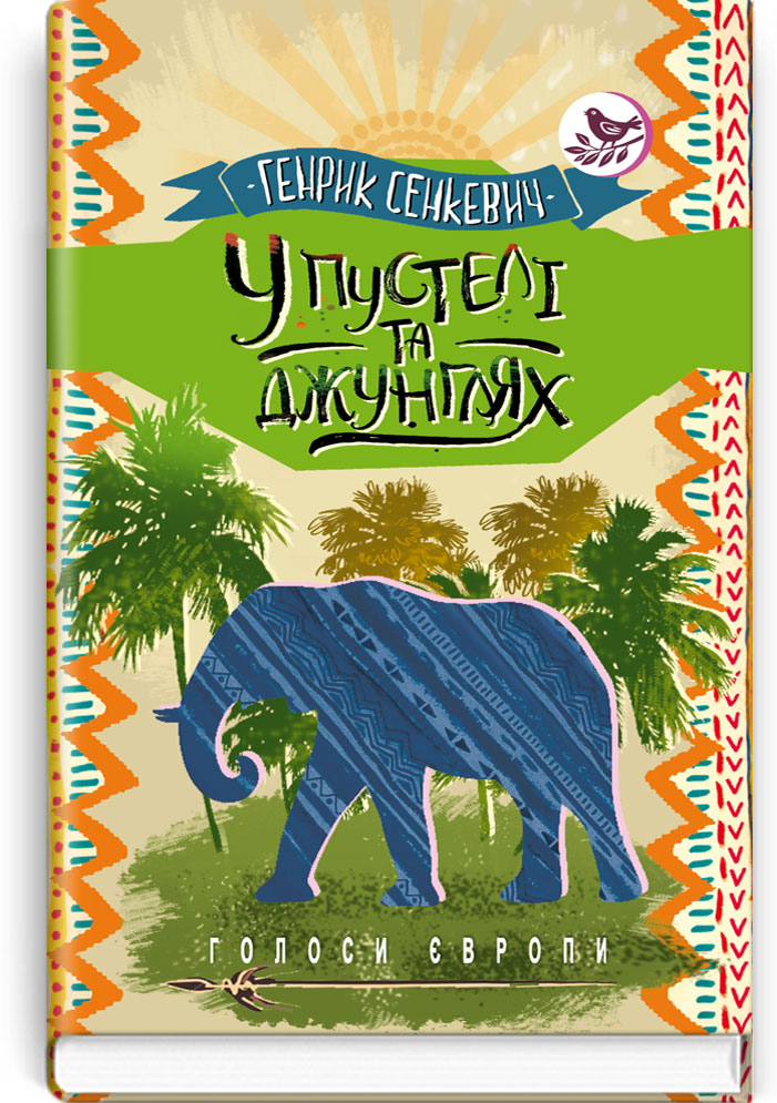 У пустелі та джунглях. Серія "Голоси Європи" / Генрик Сенкевич. — К., 2019. — 333 с., тв. пал., (ст. 12 пр.).
