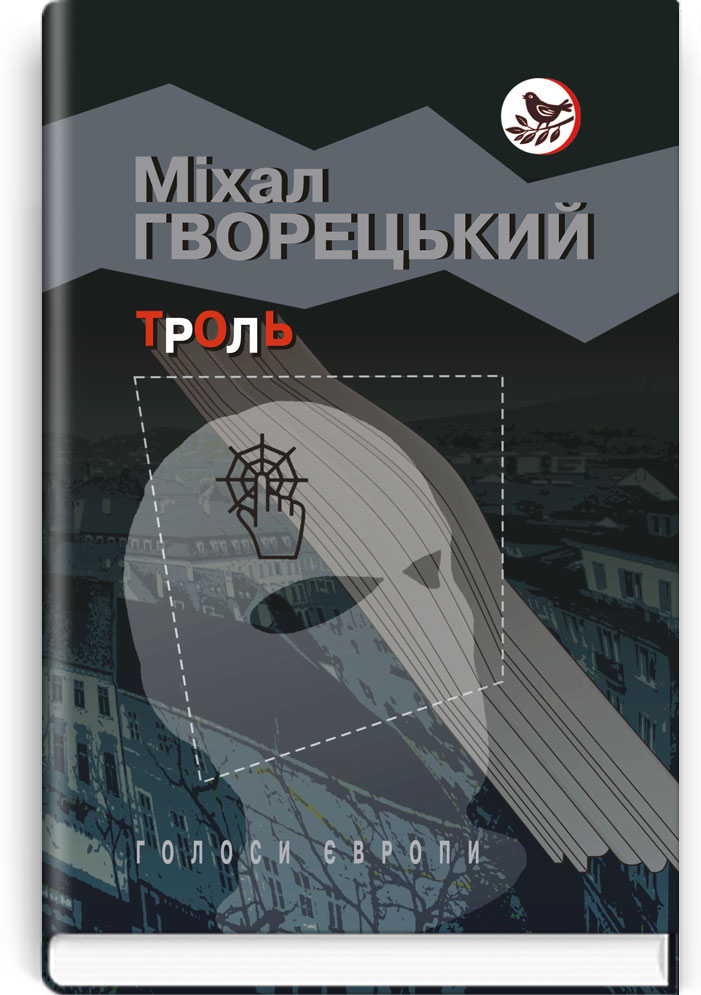 Троль: Роман. Серія "Голоси Європи" / Гворецький Міхал. — К., 2018. — 159 с., тв. пал., (ст. 20 пр.).