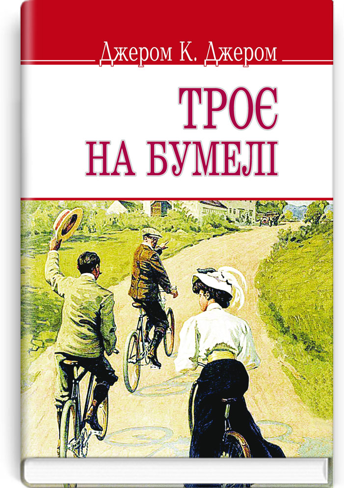 Троє на бумелі / Джером К. Джером. — К., 2015. — 223 с., тв. пал., (ст.16 пр.).