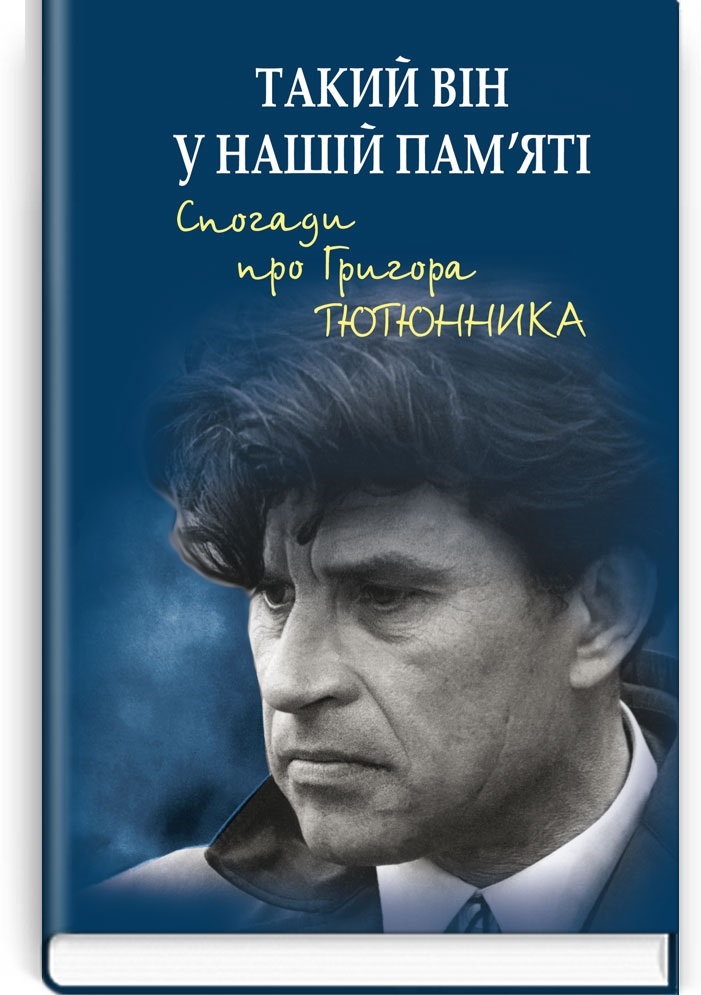 Такий він у нашій пам’яті. Спогади про Григора Тютюнника / Упоряд. М.Ф. Слабошпицького. — К., 2021. — 415, XXIV с., тв. пал., (ст. 10 пр.).