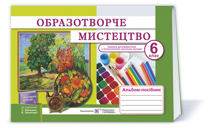 Альбом-посібник з образотворчого мистецтва. 6 кл. Демчак С.