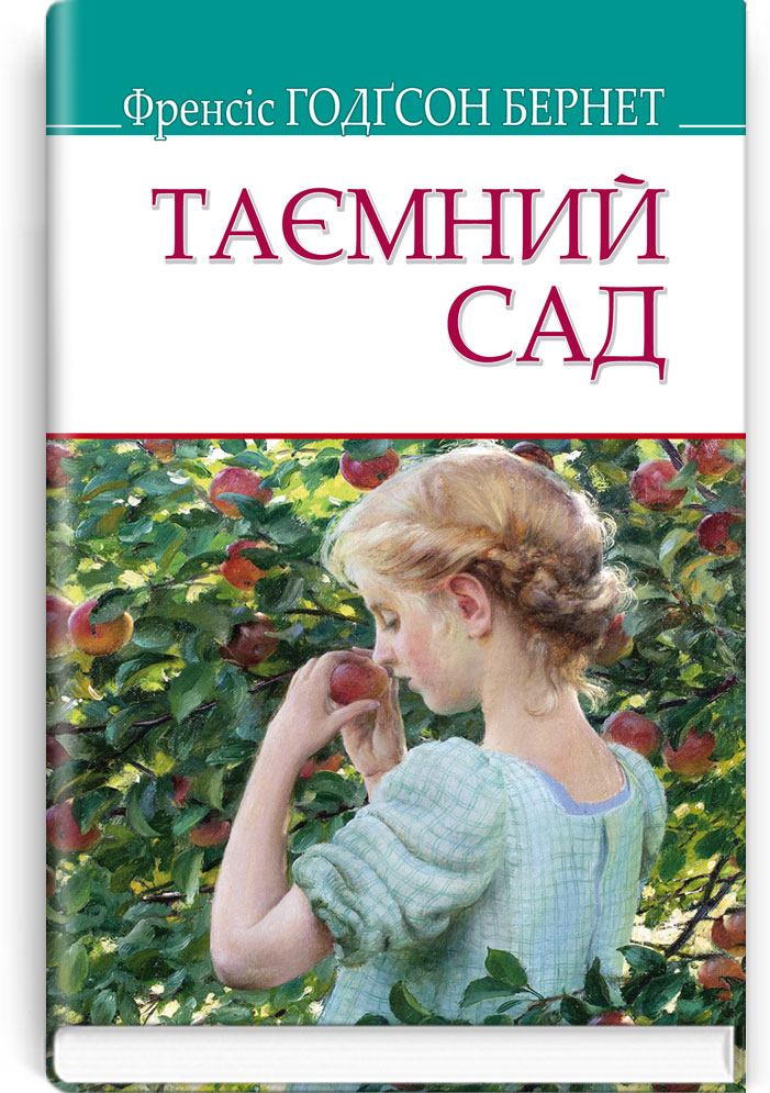 Таємний сад. Серія "AMERICAN LIBRARY" / Френсіс Годґсон Бернет. — К., 2018. — 270 с., тв. пал., (ст. 14 пр.)