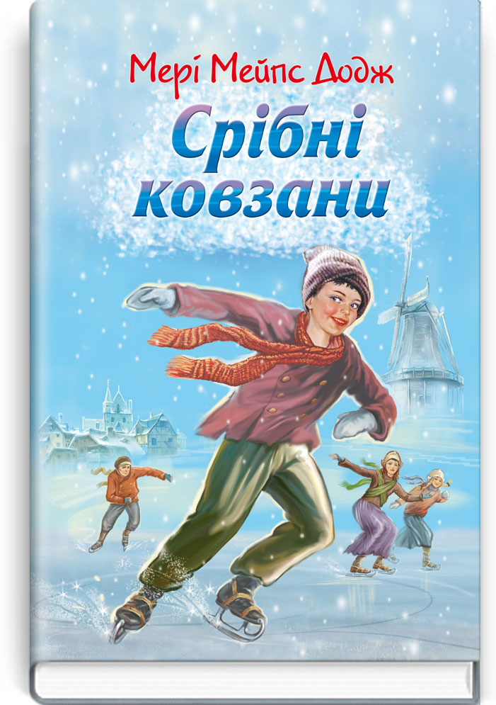 Срібні ковзани: Повість. Серія "Скарби: молодіжна серія" / Мері Мейпс Додж. — К., 2017. — 303 с., тв. пал., (ст. 18 пр.).