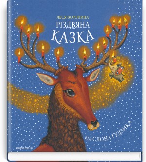 Різдвяна казка від слона Ґудзика. Серія "Скарбничка" / Леся Воронина. — К., 2020. — 35 с., тв. пал., (ст. 10 пр.).