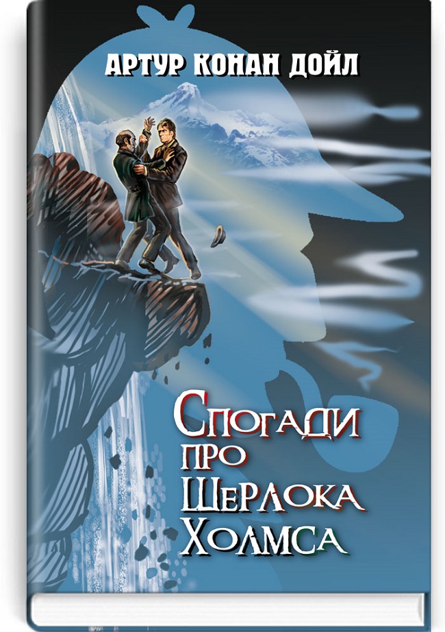 Спогади про Шерлока Холмса. Серія "Скарби: молодіжна серія" / Артур Конан Дойл. — К., 2020. — 271 с., тв. пал., (ст. 14 пр.).