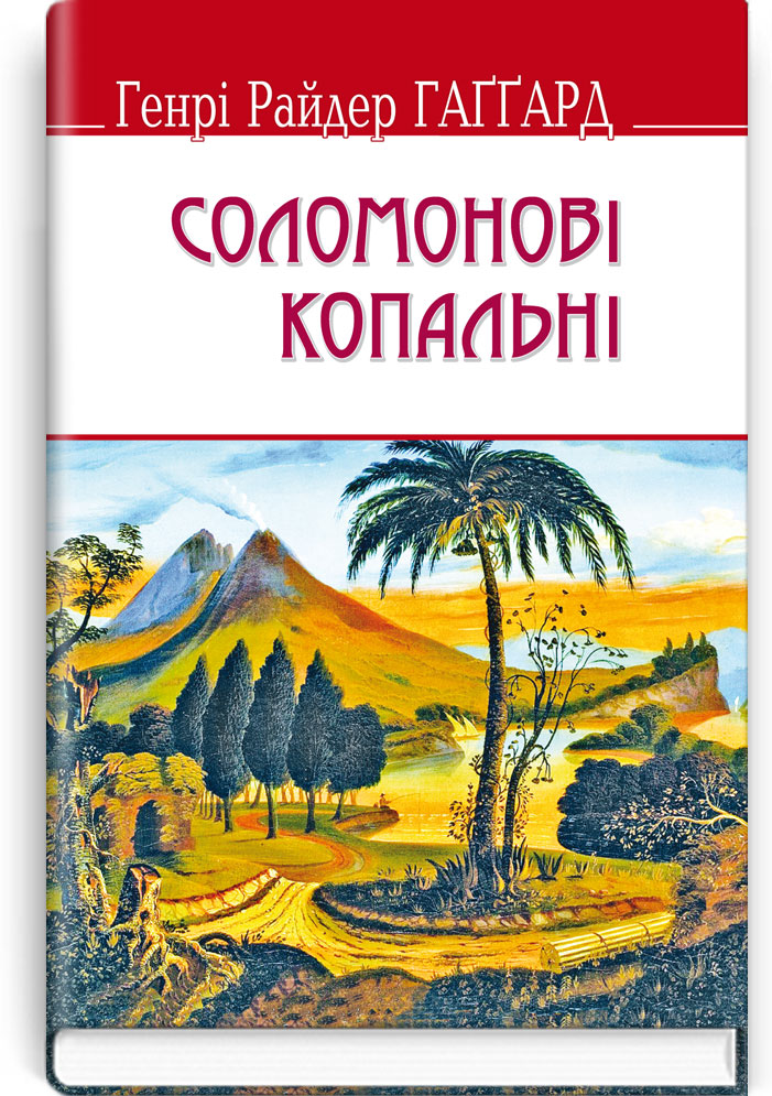 Соломонові копальні / Генрі Райдер Гаггард. — К., 2016. — 271 с., тв. пал., (ст. 20 пр.).