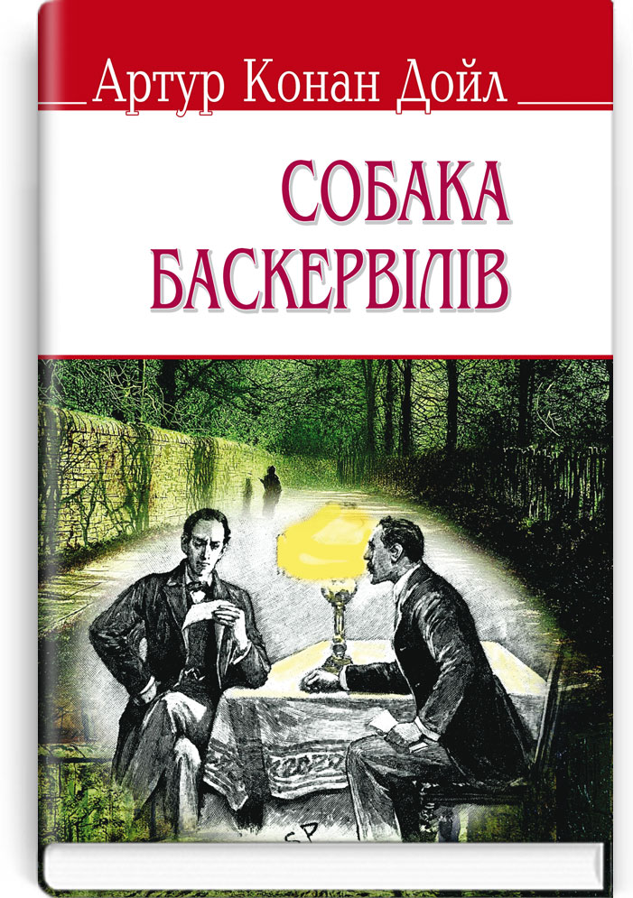 Собака Баскервілів / Артур Конан Дойл. — К., 2015. — 222 с., м‘яка обкл., (ст. 30 пр.).