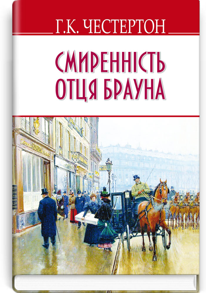 Смиренність отця Брауна / Г.К. Честертон. — К., 2015. — 271 с., тв. пал., (ст. 14 пр.).