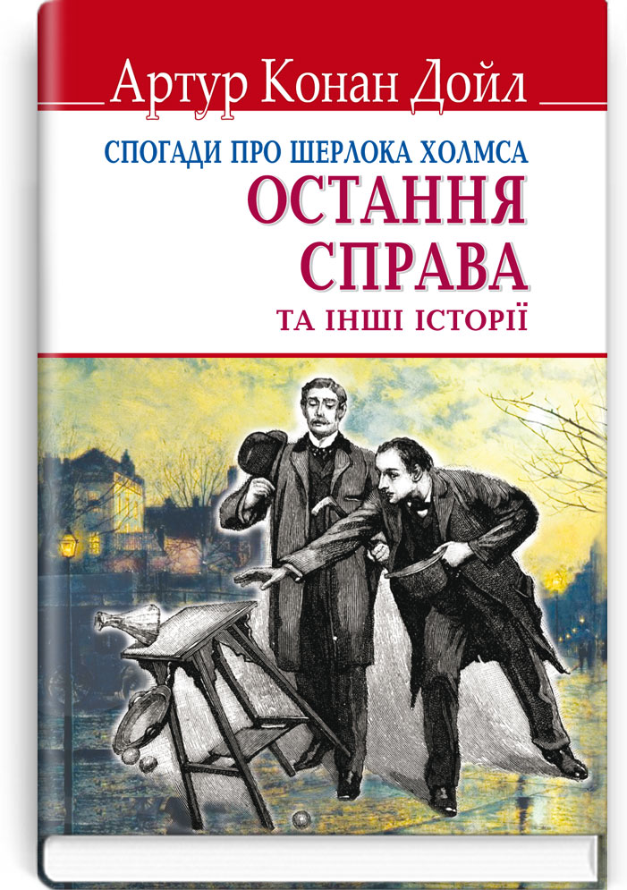 Спогади про Шерлока Холмса: Остання справа та інші історії. Серія "ENGLISH LIBRARY" / Артур Конан Дойл. — К., 2020. — 190 c., тв. пал., (ст. 20 пр.).