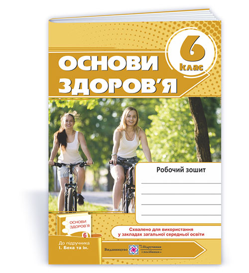 Робочий зошит з основ здоров’я. 6 кл.  Мечник Л.