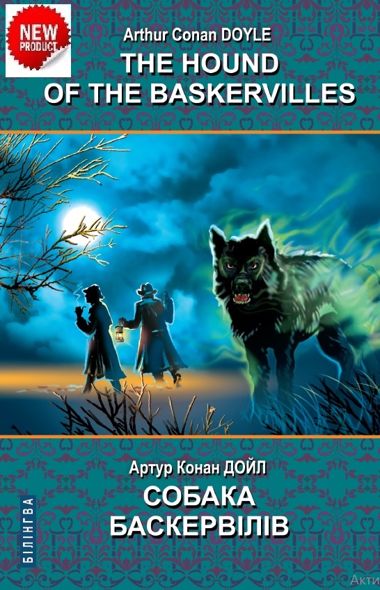 Собака Баскервілів = The Hound of the Baskervilles (англ. м. / укр. м.). Серія "Білінгва" / Артур Конан Дойл. — К., 2022. — 319 с., тв. пал., (ст. 10 пр.).