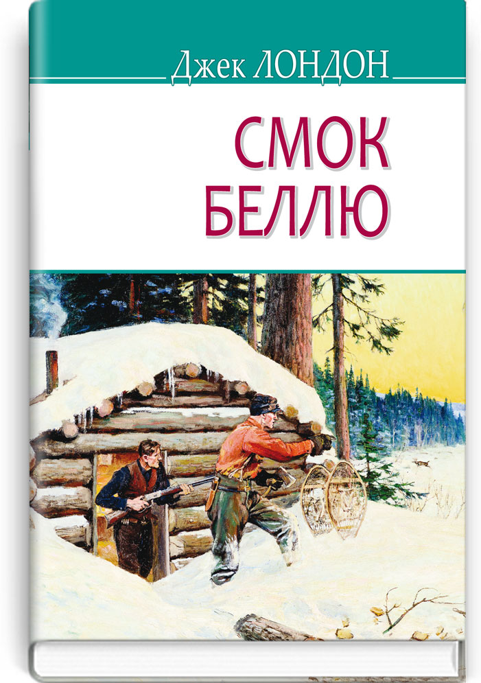 Смок Беллю. Серія "AMERICAN LIBRARY" / Джек Лондон. — К., 2018. — 335 с., тв. пал., (ст. 12 пр.).