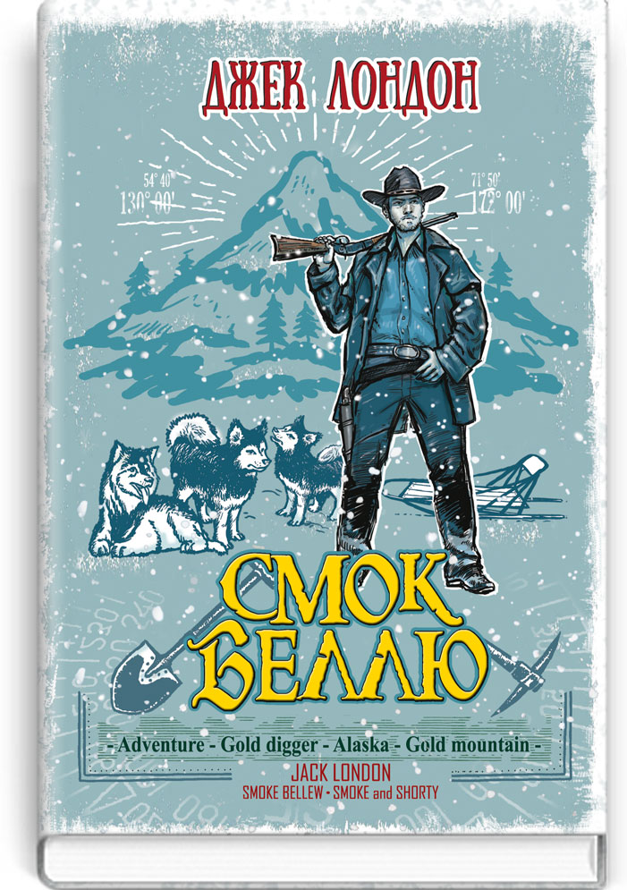 Смок Беллю; Смок і Малюк. Серія "Скарби: молодіжна серія" / Джек Лондон. — К., 2017. — 303 с., тв. пал., (ст. 16 пр.).