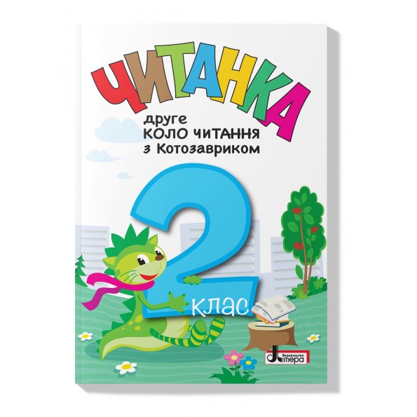 ЧИТАНКА  2 клас НУШ  Друге коло читання з КОТОЗАВРИКОМ  Стус Т., Ковальова Л.