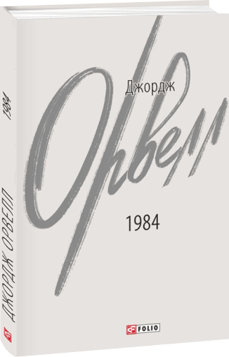 1984  Джордж Орвелл