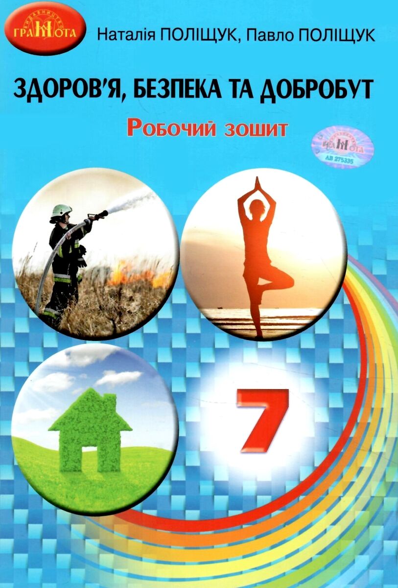 Здоров"я, безпека та добробут. 7 клас  НУШ   Робочий зошит Поліщук Н.М.