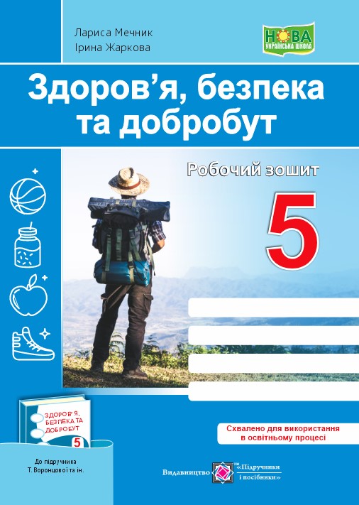 Здоров’я, безпека, добробут. Робочий зошит. 5 клас НУШ (до підручн. Т. Воронцової та ін.)  Мечник Л.