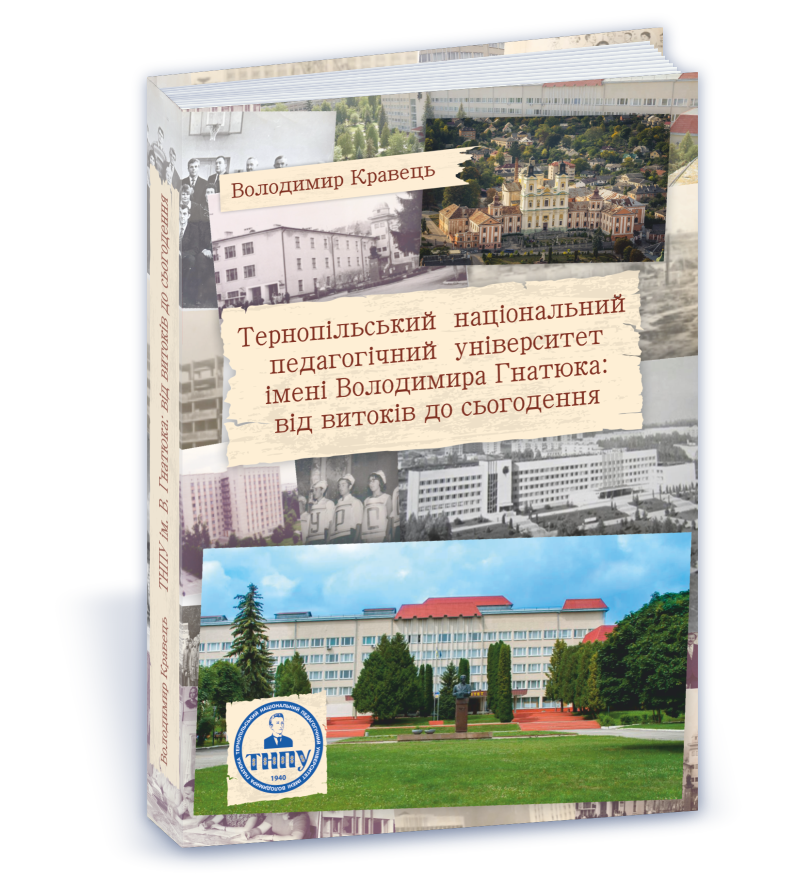 ТНПУ : від витоків до сьогодення  Кравець В.