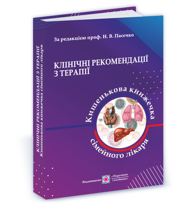 Клінічні рекомендації з терапії, або Кишенькова книжка сімейного лікаря. У 3 ч. Ч. 1. Для студентів та лікарів  Пасєчко Н., Яреми Н.