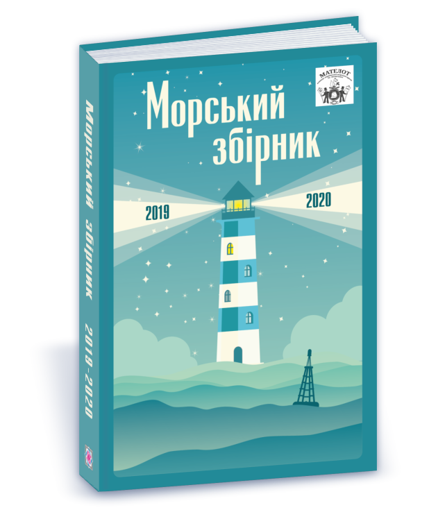 МАТЕЛОТ Морський збірник (2019-2020)  Санченко А.