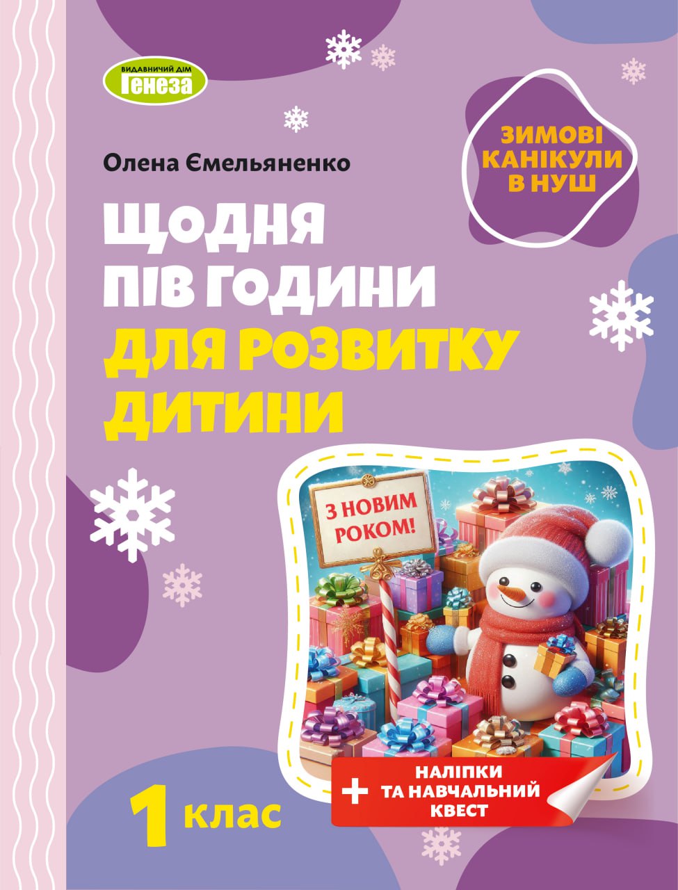 Щодня пів години для розвитку дитини. ЗИМОВІ КАНІКУЛИ. Навчальний посібник, 1 клас  НУШ Ємельяненко О. В.