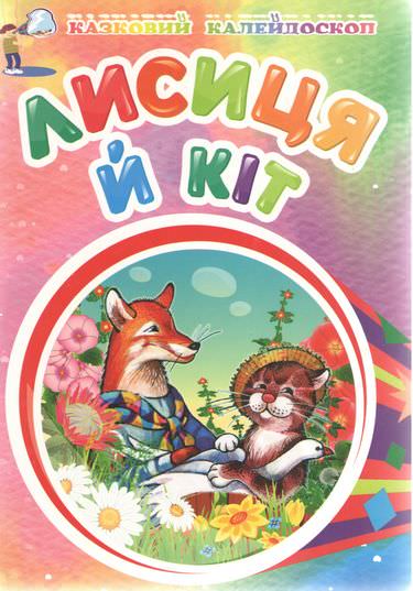 Лисиця й кіт Коршунова М.