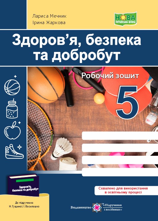 Здоров’я, безпека, добробут. Робочий зошит. 5 кл. Мечник Л.
