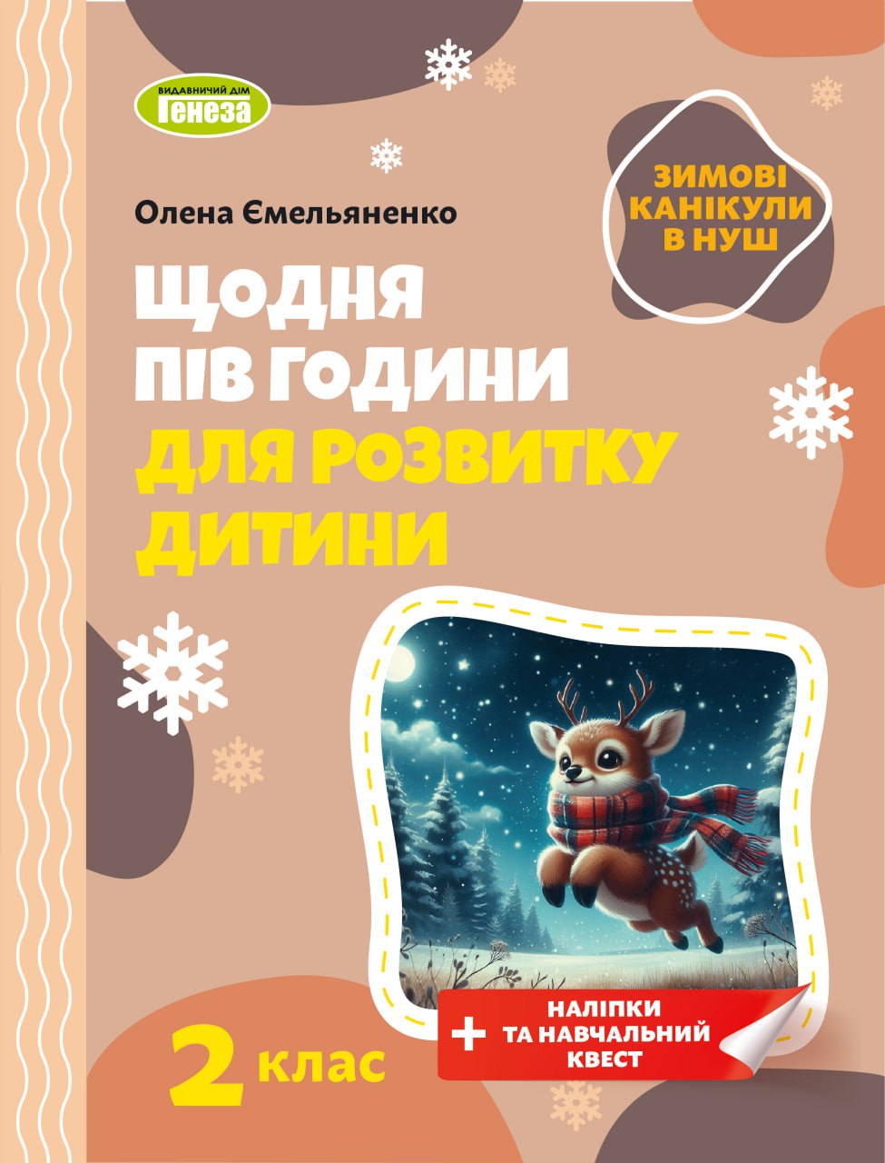 Щодня пів години для розвитку дитини. ЗИМОВІ КАНІКУЛИ. Навчальний посібник, 2 клас НУШ Ємельяненко О. В.