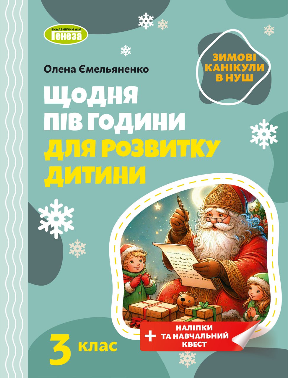 Щодня пів години для розвитку дитини. ЗИМОВІ КАНІКУЛИ. Навчальний посібник, 3 клас НУШ Ємельяненко О. В.
