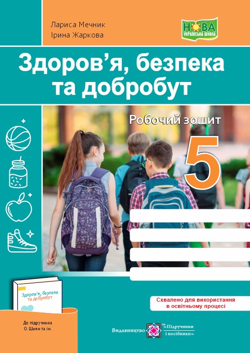 Здоров’я, безпека, добробут. Робочий зошит. 5 клас НУШ  (до підручн. О. Шиян та ін.) Мечник Л.