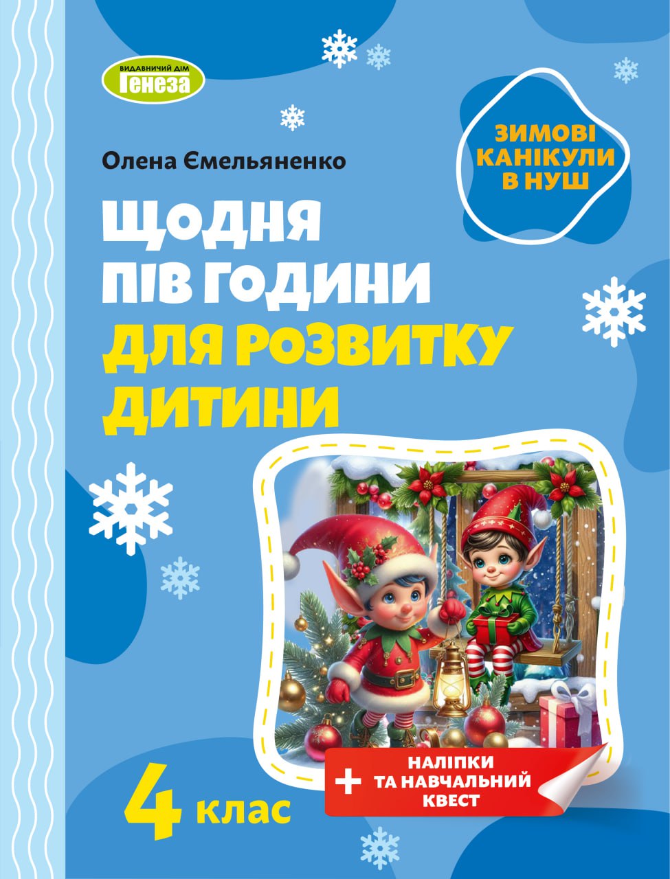 Щодня пів години для розвитку дитини. ЗИМОВІ КАНІКУЛИ. Навчальний посібник, 4 клас НУШ Ємельяненко О. В.