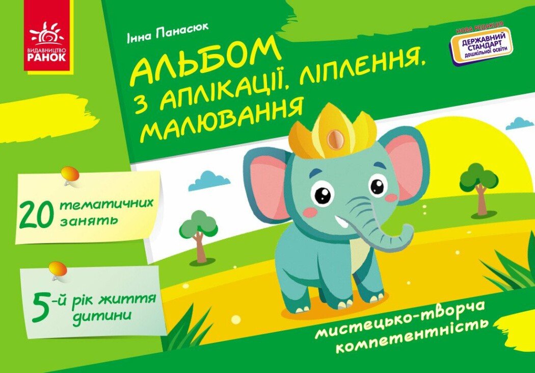 Альбом з аплікації, ліплення, малювання. Для дитини 5-го року життя Панасюк І.С.