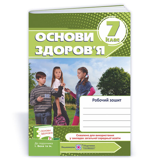Робочий зошит з основ здоров’я. 7 кл.  / Оновлений дизайн/