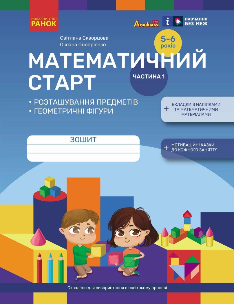 Математичний старт. Зошит для дітей 5-6 років. Частина 1 Скворцова С.О. Онопрієнко О.В.
